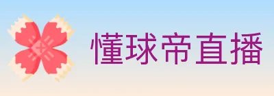 懂球帝直播 logo